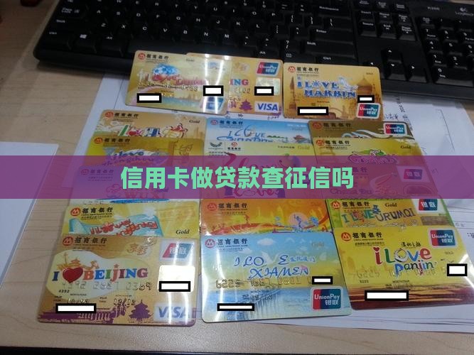 信用卡做贷款查征信吗