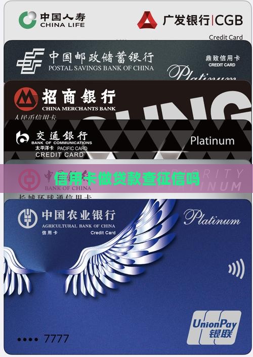 信用卡做贷款查征信吗