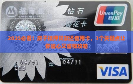 房子抵押贷款来还信用卡