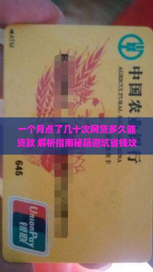 一个月点了几十次网贷多久能贷款