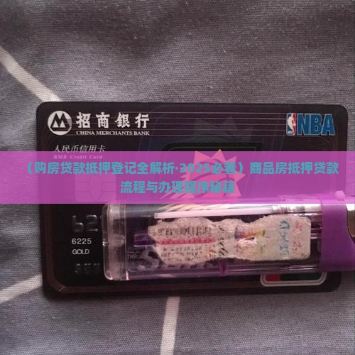 购房贷款抵押登记流程