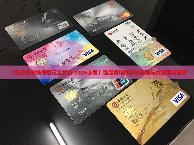 购房贷款抵押登记流程