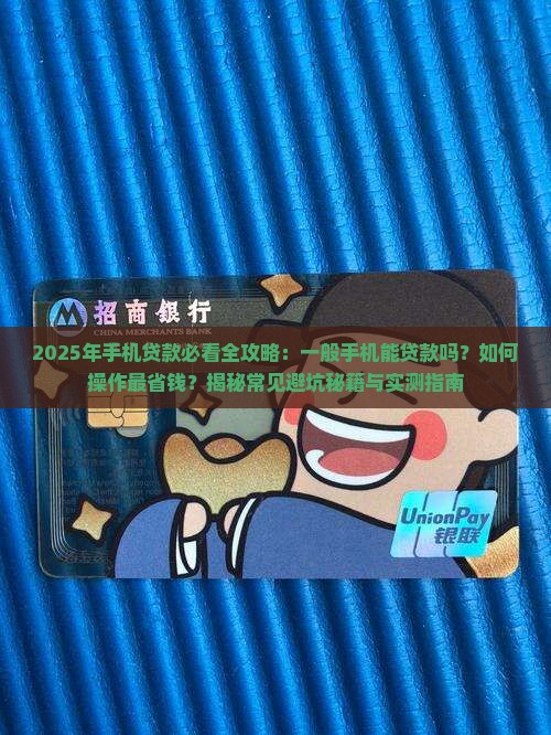 一般手机上可以贷款么