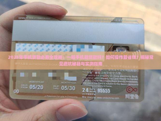 一般手机上可以贷款么