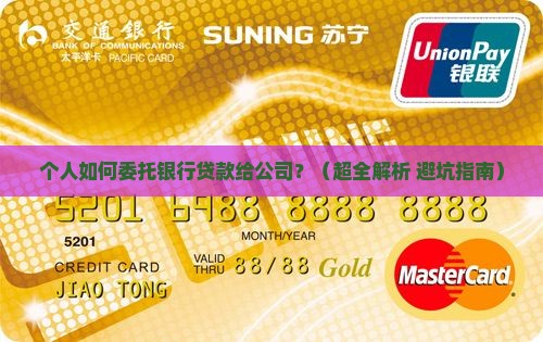 个人委托银行贷款给公司