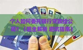 个人委托银行贷款给公司