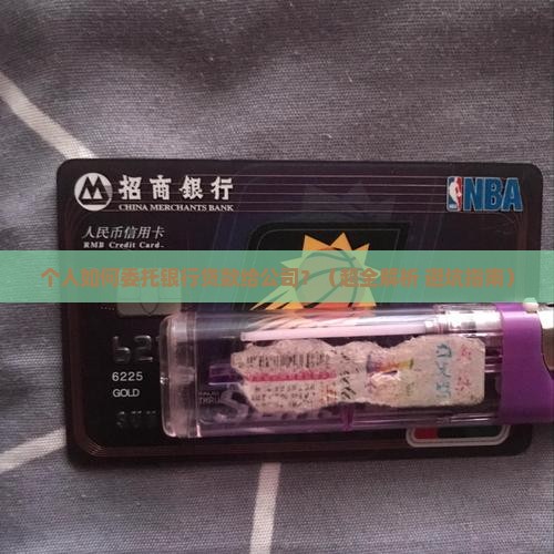 个人委托银行贷款给公司