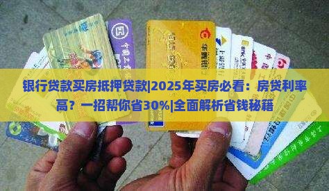 银行贷款买房抵押贷款