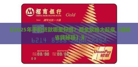 什么手机贷款容易借钱