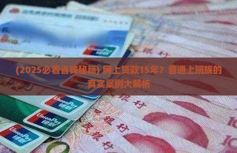 网上贷款15年