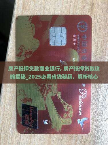 房产抵押贷款商业银行