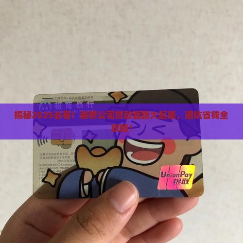 假装装修公司帮人贷款