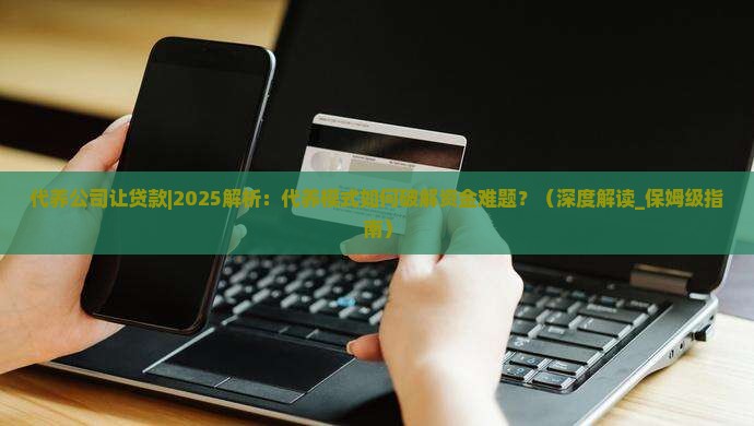 代养公司让贷款