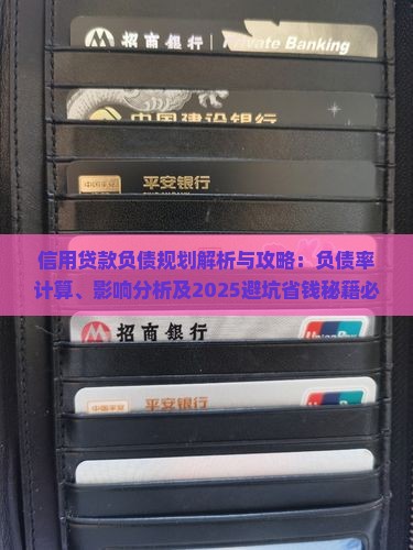 信用贷款负债规划