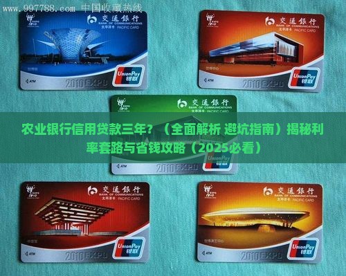 农业银行信用贷款三年