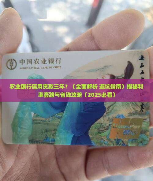 农业银行信用贷款三年