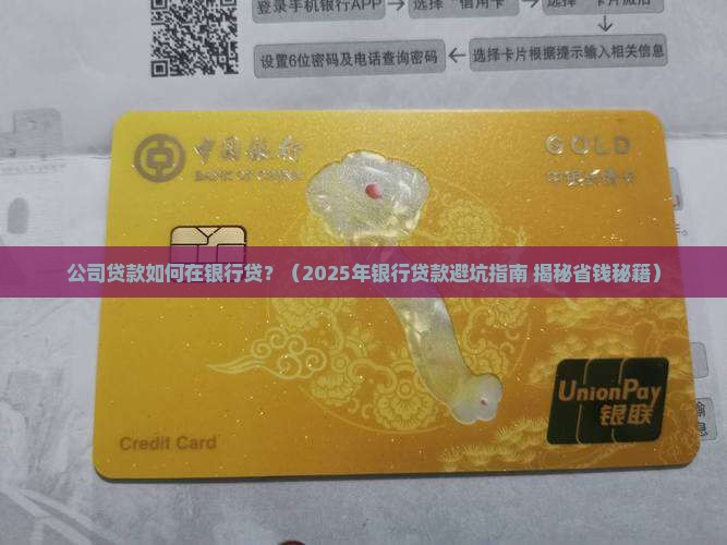 公司贷款如何在银行贷