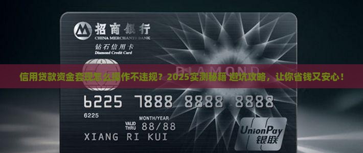 信用贷款资金套现