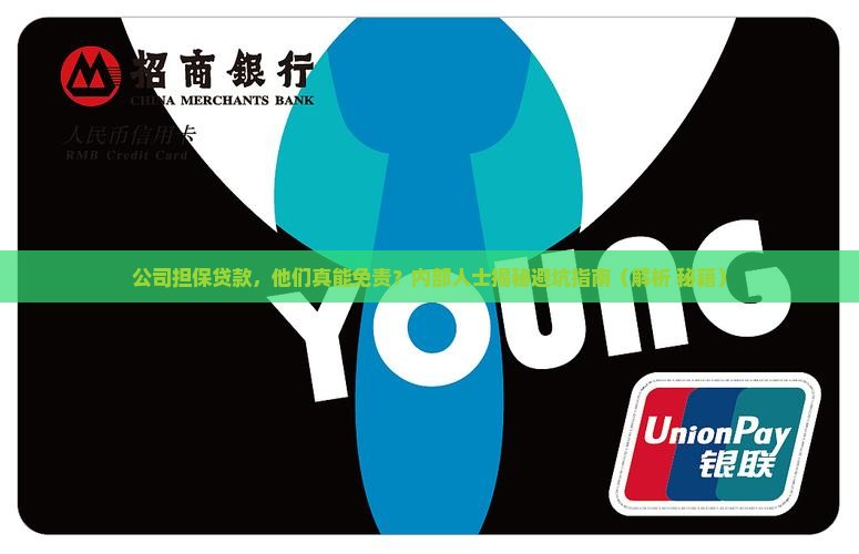 公司担保贷款免责协议