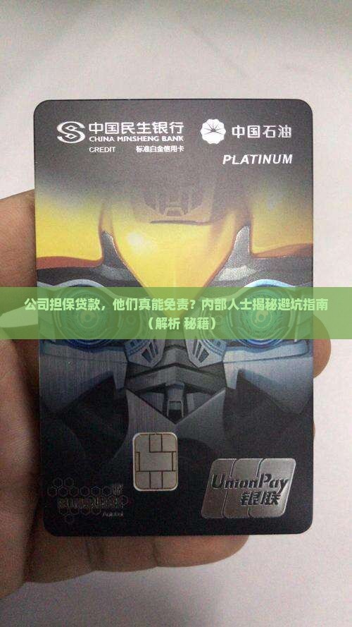 公司担保贷款免责协议