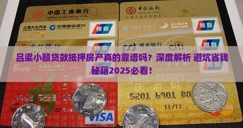 吕梁小额贷款抵押房产