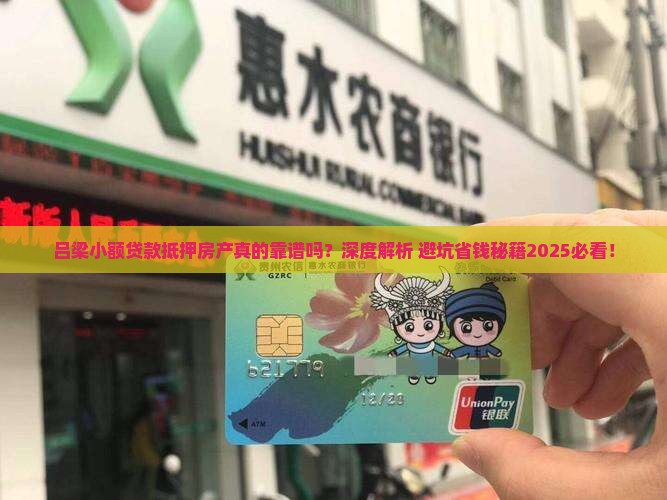 吕梁小额贷款抵押房产