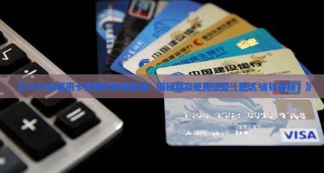 什么app信用卡贷款软件好用