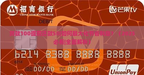 贷款100提前还款50