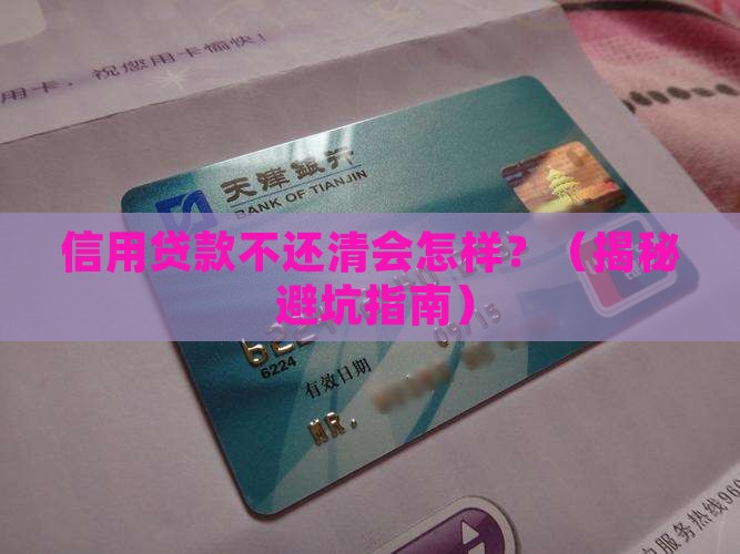信用贷款必须还清吗