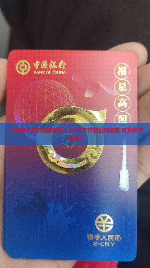 中鑫小额贷款靠谱吗