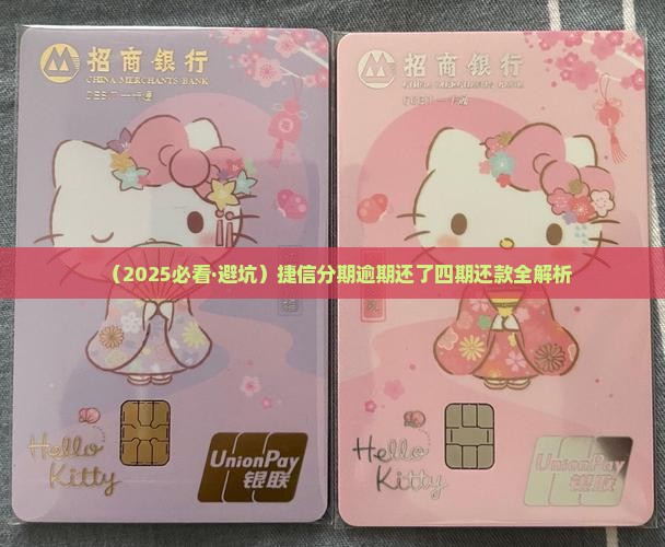捷信分期贷款还了4期