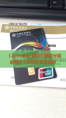 捷信分期贷款还了4期