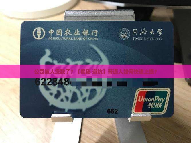 公司被人贷款后