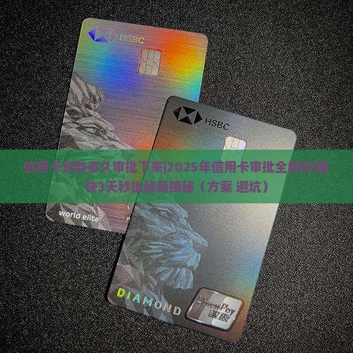信用卡贷款多久审批下来