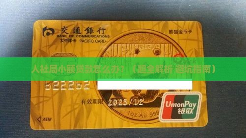 人社局小额贷款办