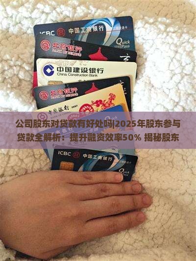 公司股东对贷款有好处吗