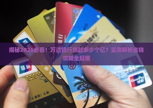 万达银行贷款多少个亿