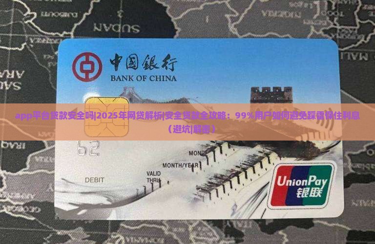 app平台贷款安全吗