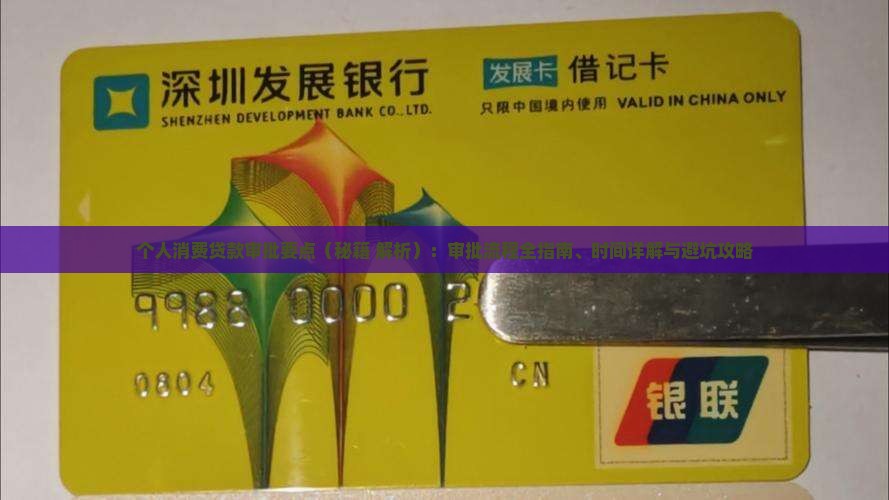 个人消费贷款审批要点