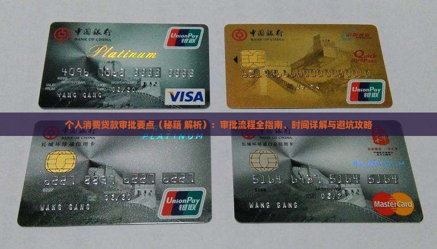 个人消费贷款审批要点