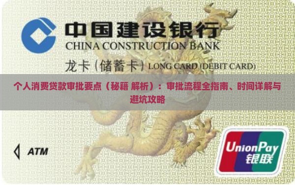 个人消费贷款审批要点