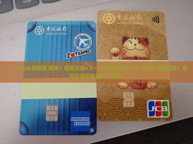 信用贷款6万一个月多少