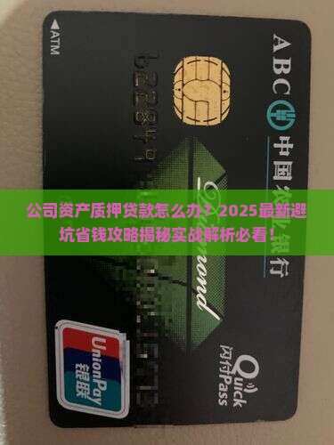 公司资产质押贷款怎么办