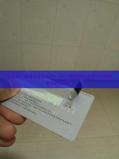 公司资产质押贷款怎么办