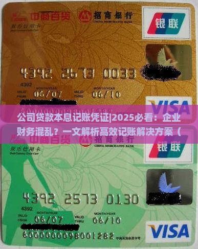 公司贷款本息记账凭证