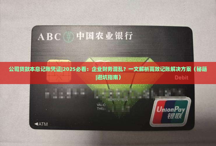 公司贷款本息记账凭证