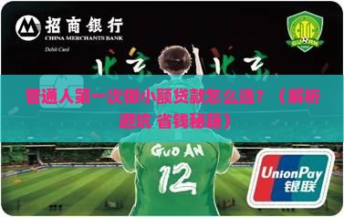 一般人如何做小额贷款
