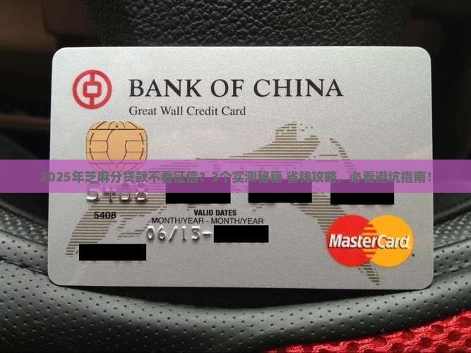 凭芝麻分贷款不看征信 凭芝麻分贷款不看征信