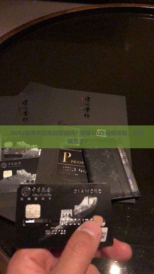 0592信用贷款