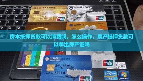 房本抵押贷款可以消费吗